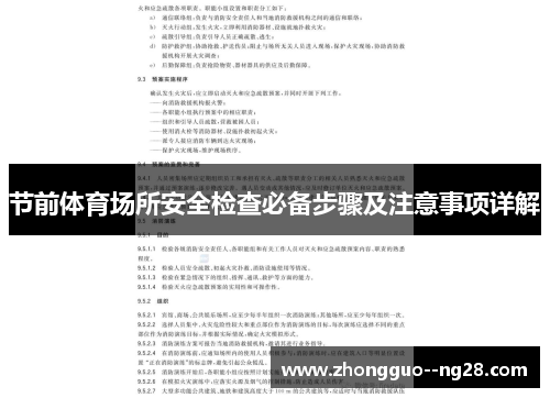 节前体育场所安全检查必备步骤及注意事项详解 节前体育场所安全检查必备步骤及注意事项详解