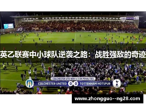 英乙联赛中小球队逆袭之路:战胜强敌的奇迹 英乙联赛中小球队逆袭之路:战胜强敌的奇迹