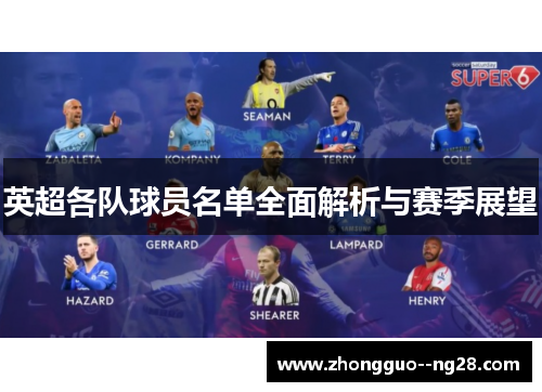 英超各队球员名单全面解析与赛季展望 英超各队球员名单全面解析与赛季展望