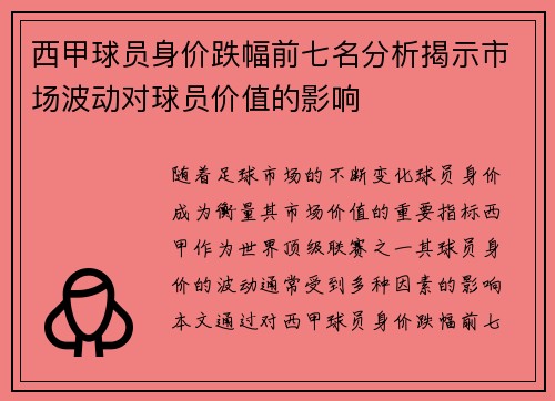 西甲球员身价跌幅前七名分析揭示市场波动对球员价值的影响 西甲球员身价跌幅前七名分析揭示市场波动对球员价值的影响