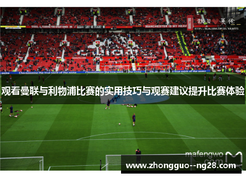 观看曼联与利物浦比赛的实用技巧与观赛建议提升比赛体验 观看曼联与利物浦比赛的实用技巧与观赛建议提升比赛体验
