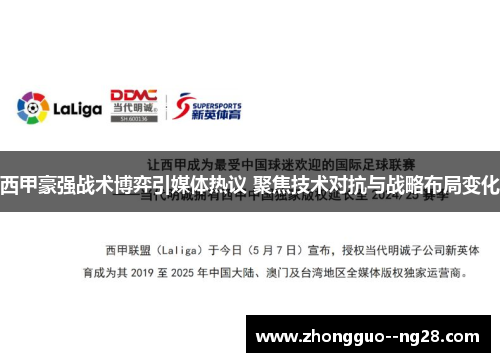 西甲豪强战术博弈引媒体热议 聚焦技术对抗与战略布局变化 西甲豪强战术博弈引媒体热议 聚焦技术对抗与战略布局变化