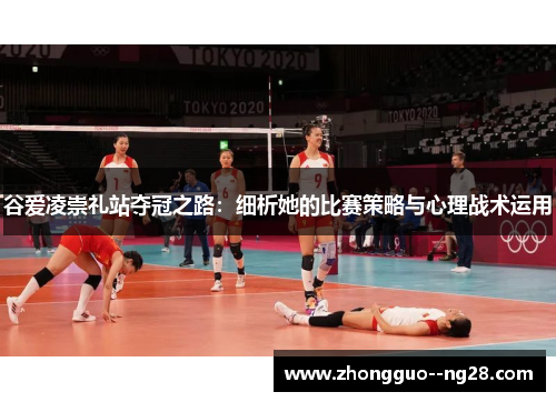 谷爱凌崇礼站夺冠之路:细析她的比赛策略与心理战术运用 谷爱凌崇礼站夺冠之路:细析她的比赛策略与心理战术运用