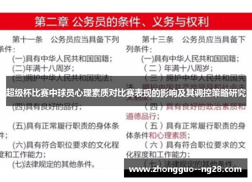 超级杯比赛中球员心理素质对比赛表现的影响及其调控策略研究 超级杯比赛中球员心理素质对比赛表现的影响及其调控策略研究