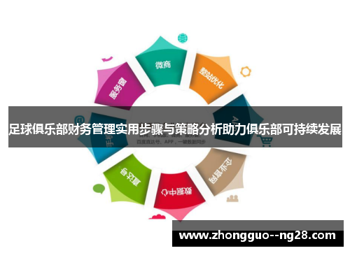 足球俱乐部财务管理实用步骤与策略分析助力俱乐部可持续发展 足球俱乐部财务管理实用步骤与策略分析助力俱乐部可持续发展
