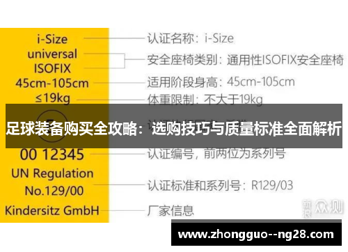足球装备购买全攻略:选购技巧与质量标准全面解析 足球装备购买全攻略:选购技巧与质量标准全面解析