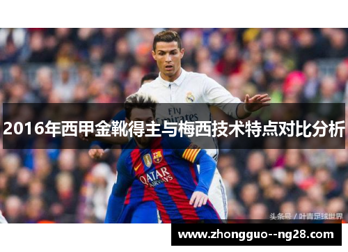 2016年西甲金靴得主与梅西技术特点对比分析 2016年西甲金靴得主与梅西技术特点对比分析