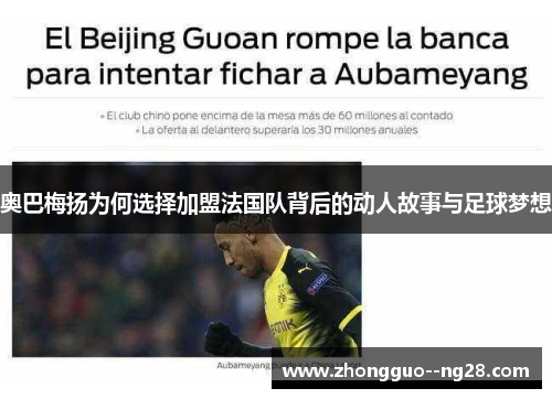 奥巴梅扬为何选择加盟法国队背后的动人故事与足球梦想 奥巴梅扬为何选择加盟法国队背后的动人故事与足球梦想