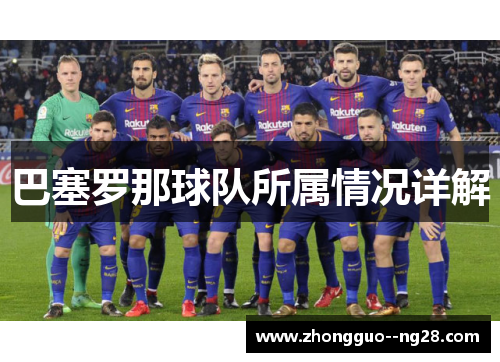 巴塞罗那球队所属情况详解 巴塞罗那球队所属情况详解