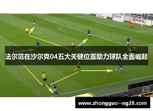 法尔范在沙尔克04五大关键位置助力球队全面崛起