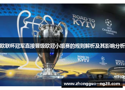 欧联杯冠军直接晋级欧冠小组赛的规则解析及其影响分析 欧联杯冠军直接晋级欧冠小组赛的规则解析及其影响分析