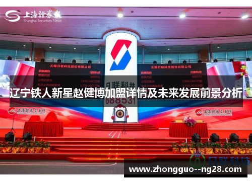 辽宁铁人新星赵健博加盟详情及未来发展前景分析