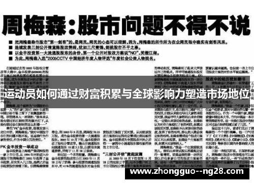 运动员如何通过财富积累与全球影响力塑造市场地位 运动员如何通过财富积累与全球影响力塑造市场地位