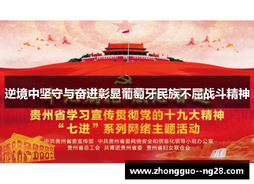 逆境中坚守与奋进彰显葡萄牙民族不屈战斗精神 逆境中坚守与奋进彰显葡萄牙民族不屈战斗精神