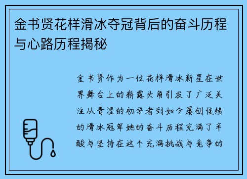 金书贤花样滑冰夺冠背后的奋斗历程与心路历程揭秘 金书贤花样滑冰夺冠背后的奋斗历程与心路历程揭秘