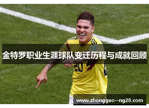 金特罗职业生涯球队变迁历程与成就回顾 金特罗职业生涯球队变迁历程与成就回顾