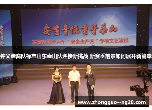 钟义浩离队标志山东泰山队迎接新挑战 新赛季前景如何展开新篇章 钟义浩离队标志山东泰山队迎接新挑战 新赛季前景如何展开新篇章