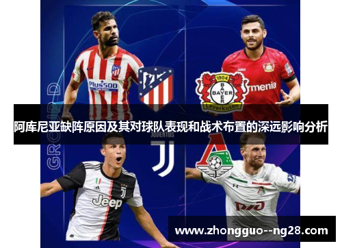阿库尼亚缺阵原因及其对球队表现和战术布置的深远影响分析