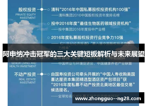 阿申纳冲击冠军的三大关键短板解析与未来展望 阿申纳冲击冠军的三大关键短板解析与未来展望