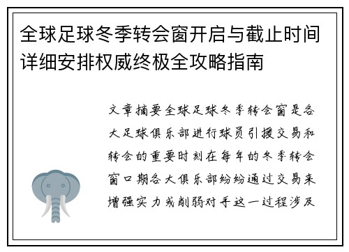 全球足球冬季转会窗开启与截止时间详细安排权威终极全攻略指南 全球足球冬季转会窗开启与截止时间详细安排权威终极全攻略指南