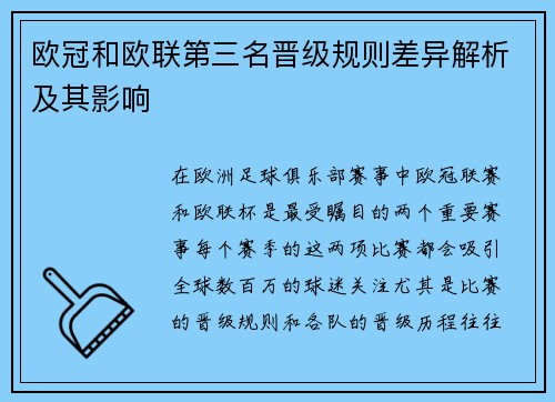 欧冠和欧联第三名晋级规则差异解析及其影响 欧冠和欧联第三名晋级规则差异解析及其影响