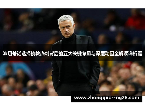 波切蒂诺选择执教热刺背后的五大关键考量与深层动因全解读详析篇 波切蒂诺选择执教热刺背后的五大关键考量与深层动因全解读详析篇