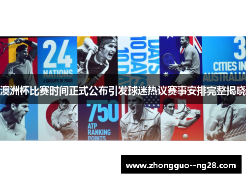 澳洲杯比赛时间正式公布引发球迷热议赛事安排完整揭晓 澳洲杯比赛时间正式公布引发球迷热议赛事安排完整揭晓