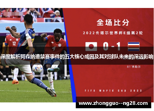 深度解析阿森纳遭禁赛事件的五大核心成因及其对球队未来的深远影响
