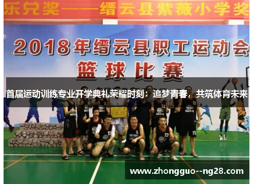 首届运动训练专业开学典礼荣耀时刻：追梦青春，共筑体育未来