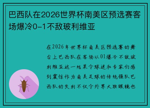 巴西队在2026世界杯南美区预选赛客场爆冷0-1不敌玻利维亚