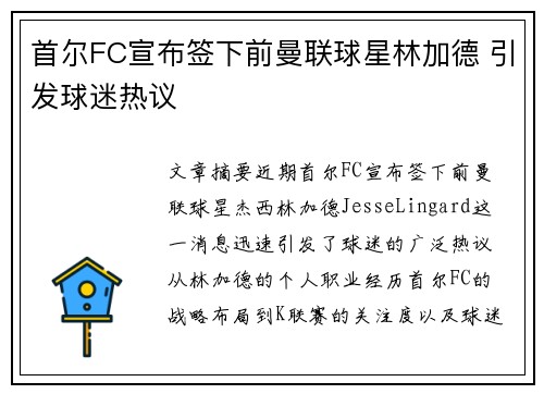 首尔FC宣布签下前曼联球星林加德 引发球迷热议